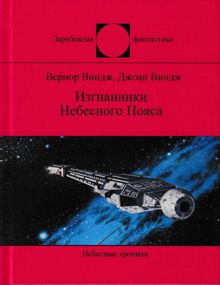 Обложка: Изгнанники Небесного Пояса