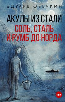 Обложка: Акулы из стали. Соль, сталь и румб до Норда