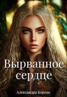 Обложка: Вырванное сердце