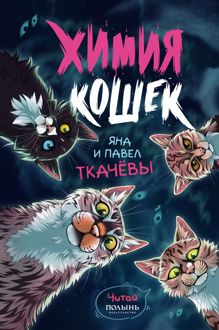 Обложка: Химия кошек