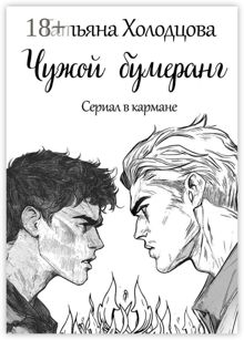 Обложка: Чужой бумеранг