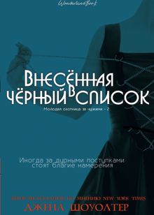 Обложка: Внесённая в чёрный список