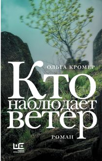 Обложка: Кто наблюдает ветер