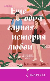 Обложка: Еще одна глупая история любви