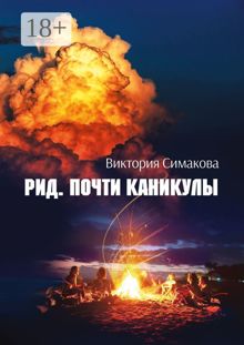 Обложка: Почти каникулы