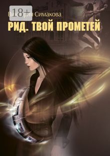 Обложка: Твой Прометей