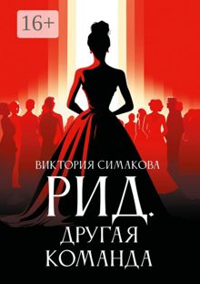 Обложка: Другая команда