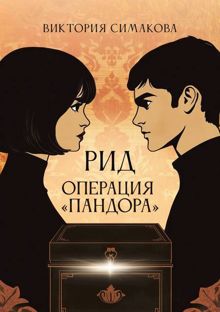 Обложка: Операция "Пандора"