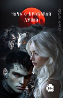 Обложка: Ночь с кровавой луной