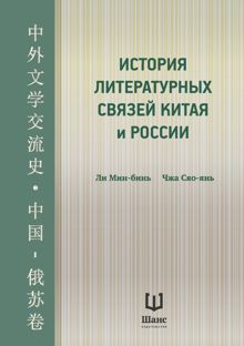Обложка: История литературных связей Китая и России