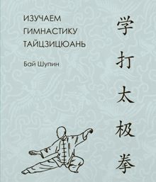 Обложка: Изучаем гимнастику тайцзицюань