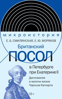 Обложка: Британский посол в Петербурге при Екатерине II. Дипломатия и мелочи жизни лорда Чарльза Каткарта