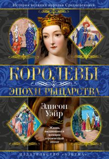 Обложка: Королевы эпохи рыцарства