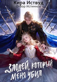 Обложка: Злодей, который меня убил