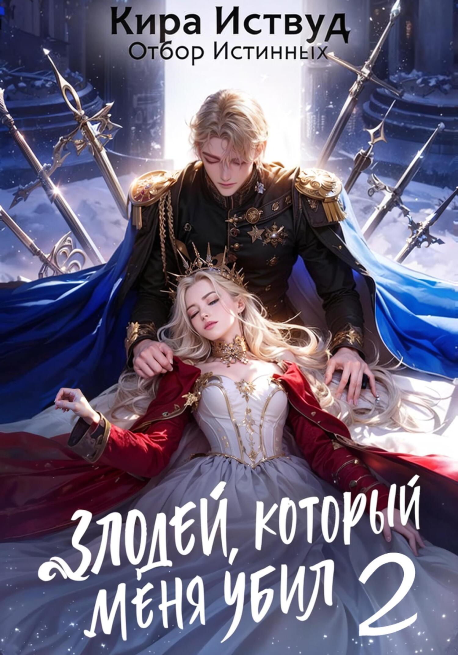 Обложка: Злодей, который меня убил 2