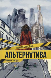 Обложка: Совиное гнездо