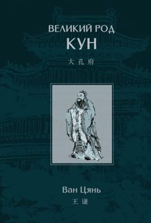 Обложка: Великий род Кун