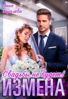 Обложка: Измена. Свадьбы не будет!