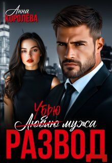 Обложка: Развод. Убью мужа