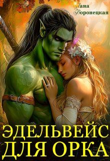 Обложка: Эдельвейс для орка
