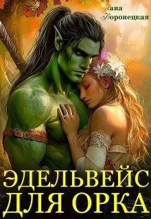 Обложка: Эдельвейс для орка