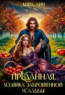 Обложка: Хозяйка заброшенной усадьбы