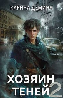 Обложка: Громов: Хозяин теней 2
