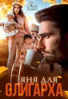 Обложка: Няня для олигарха