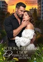 Обложка: Успокоительный сбор. Душица для деспота