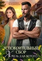 Обложка: Успокоительный сбор. Хмель для лютого