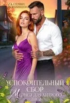 Обложка: Успокоительный сбор. Мелиса для хитрого лиса