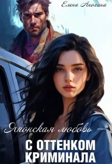 Обложка: Японская любовь с оттенком криминала