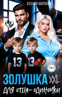 Обложка: Золушка XXL для отца-одиночки
