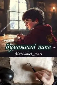 Обложка: Бумажный папа