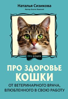 Обложка: Про здоровье кошки. От ветеринарного врача, влюбленного в свою работу