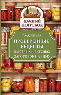 Обложка: Проверенные рецепты быстрых и вкусных заготовок на зиму