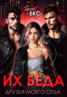 Обложка: Их беда. Друзья моего отца