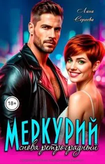 Обложка: Меркурий снова ретроградный