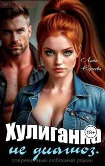 Обложка: Хулиганка не диагноз.
