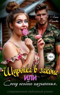 Обложка: Шурочка в законе, или сосед особого назначения.