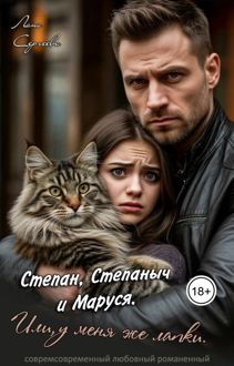 Обложка: Степан, Степаныч и Маруся. Или, у меня же лапки