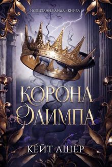 Обложка: Корона Олимпа
