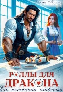 Обложка: Роллы для дракона. Его истинная слабость
