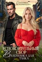 Обложка: Успокоительный сбор. Валерианка для танка