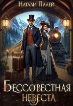 Обложка: Бессовестная невеста