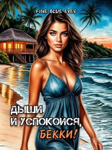 Обложка: Дыши и успокойся, Бекки!
