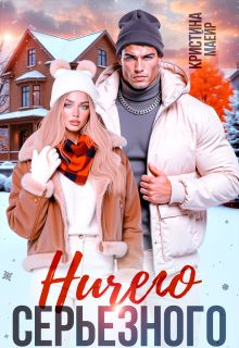 Обложка: Ничего серьезного