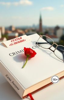 Обложка: Статья о любви
