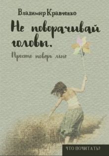 Обложка: Не поворачивай головы. Просто поверь мне…