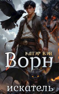 Обложка: Ворн. Искатель
